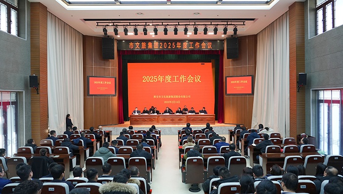凝心聚力啟新程 奮楫揚(yáng)帆譜新篇——市文旅集團(tuán)召開2025年度工作會(huì)議